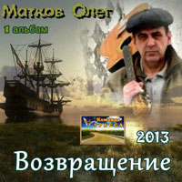 Олег Матков Возвращение 2013 (DA)