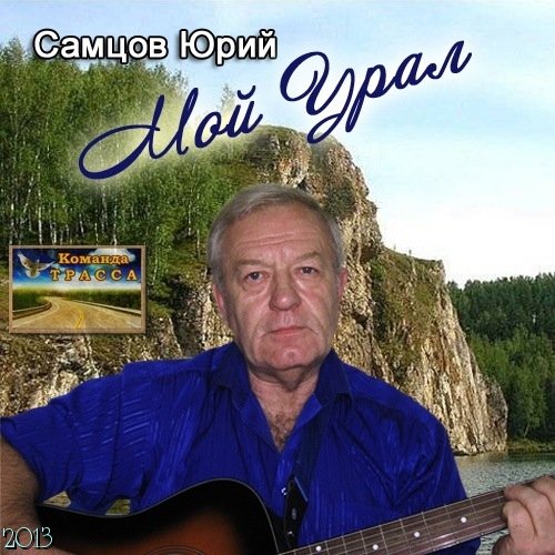 Юрий Самцов Мой Урал 2013