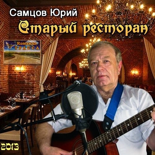 Юрий Самцов Старый ресторан 2013