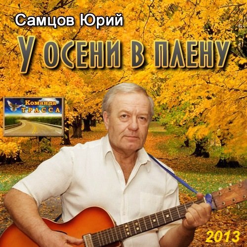 Юрий Самцов У осени в плену 2013