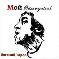 Евгений Тарло Мой Высоцкий 2011 (CD)