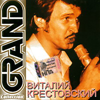 Виталий Крестовский (Цыганок) «Grand collection Виталий Крестовский» 2005 (CD)