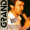 Grand collection Виталий Крестовский 2005 (CD)