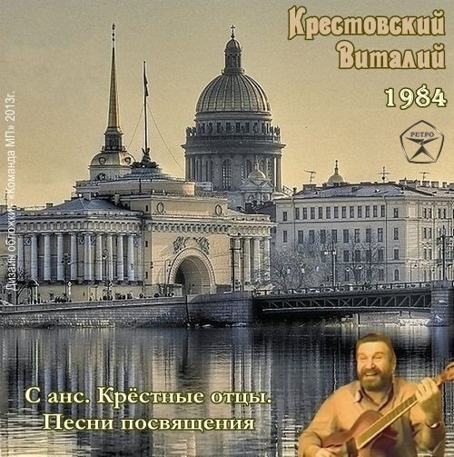 Виталий Крестовский Песни посвящения 1984