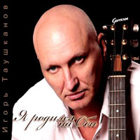 Игорь Таушканов «Я родился на Оби» 2011 (CD)