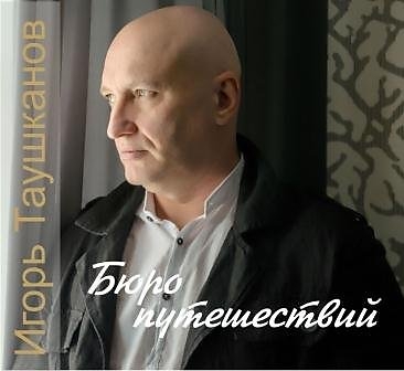 Игорь Таушканов Бюро путешествий 2012