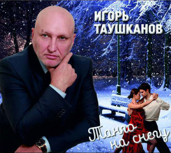 Игорь Таушканов Танго на снегу 2014