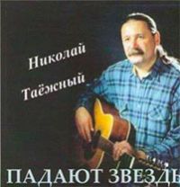 Николай Таежный (Захаров) Падают звёзды 2005 (CD)