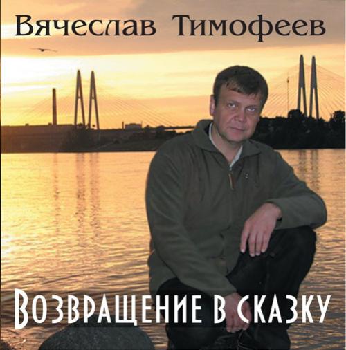 Вячеслав Тимофеев Возвращение в сказку 2011