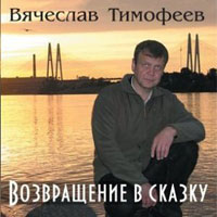 Вячеслав Тимофеев «Возвращение в сказку» 2011 (CD)