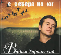 Вадим Тирольский «С севера на юг» 2009 (CD)