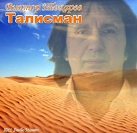 Виктор Токарев «Талисман» 2011 (CD)