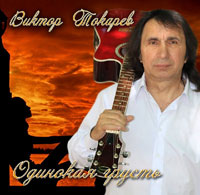 Виктор Токарев Одинокая грусть 2012 (CD)