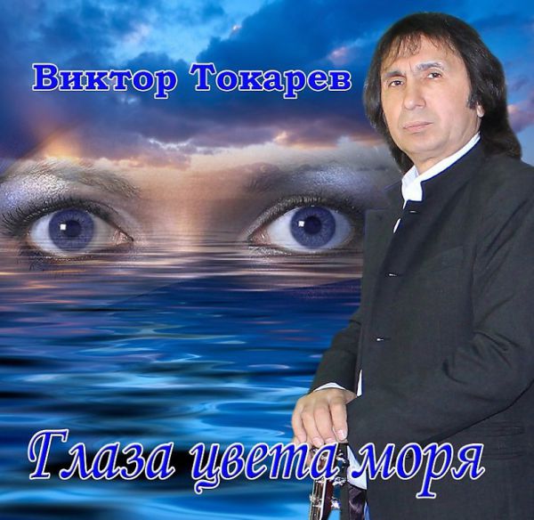 Виктор Токарев Глаза цвета моря 2013
