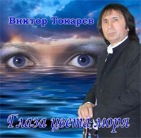 Виктор Токарев «Глаза цвета моря» 2013 (CD)