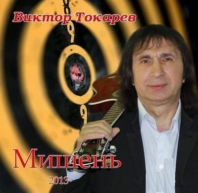 Виктор Токарев Мишень 2013