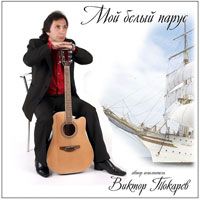 Виктор Токарев «Белый парус» 2010 (CD)