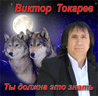 Виктор Токарев Ты должна это знать 2013 (CD)