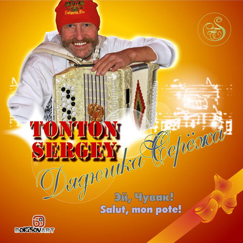 Tonton Sergey Сергей Чайников Эй, чувак! 2011
