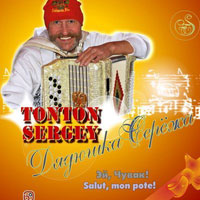 Tonton Sergey (Сергей Чайников) «Эй, чувак!» 2011 (CD)