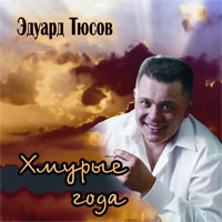 Эдуард Тюсов Хмурые года 2006 (CD)