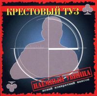 Группа Крестовый туз (Владимир Козырев) Наемный убийца 2000 (CD)