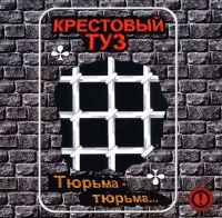 Группа Крестовый туз (Владимир Козырев) «Тюрьма-тюрьма» 2000