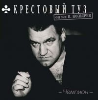 Группа Крестовый туз (Владимир Козырев) «Чемпион» 2001