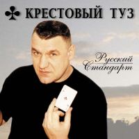 Группа Крестовый туз (Владимир Козырев) «Русский стандарт» 2002 (CD)