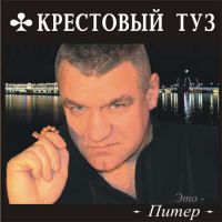 Группа Крестовый туз (Владимир Козырев) Это Питер 2004 (CD)