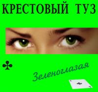 Группа Крестовый туз (Владимир Козырев) «Зеленоглазая» 2005 (CD)