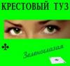 Группа Крестовый туз (Владимир Козырев) «Зеленоглазая» 2005