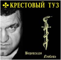 Группа Крестовый туз (Владимир Козырев) Воровская любовь 2005 (CD)