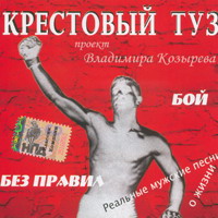 Группа Крестовый туз (Владимир Козырев) «Бой без правил» 2006 (CD)