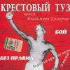 Группа Крестовый туз (Владимир Козырев) «Бой без правил» 2006