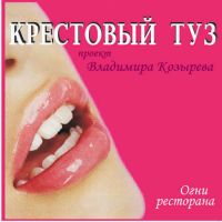 Группа Крестовый туз (Владимир Козырев) Огни ресторана 2006 (CD)