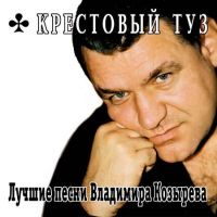 Крестовый туз Лучшие песни Владимира Козырева 2001 (CD)