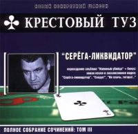 Группа Крестовый туз (Владимир Козырев) «Серёга-ликвидатор (переиздание)» 2004 (CD)