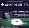 Группа Крестовый туз (Владимир Козырев) «Серёга-ликвидатор (переиздание)» 2004