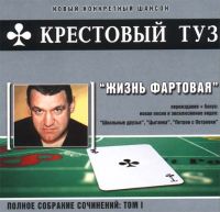Группа Крестовый туз (Владимир Козырев) Жизнь фартовая (переиздание) 2004 (CD)
