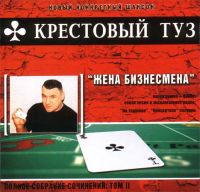 Группа Крестовый туз (Владимир Козырев) «Жена бизнесмена (переиздание)» 2004 (CD)