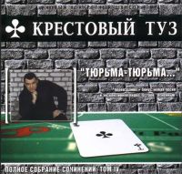 Группа Крестовый туз (Владимир Козырев) «Тюрьма-тюрьма (переиздание)» 2004 (CD)