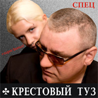 Крестовый туз Спец 2011 (CD)