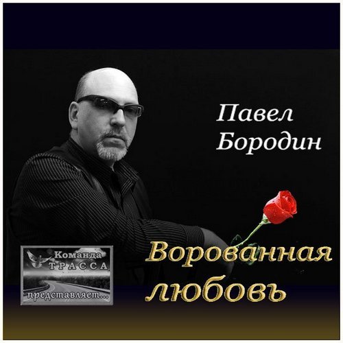 Павел Бородин Ворованная любовь 2013