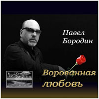 Павел Бородин Ворованная любовь 2013 (DA)