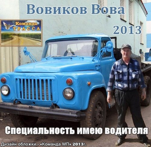 Вова Вовиков Специальность имею водителя 2013