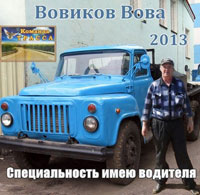Вова Вовиков «Специальность имею водителя» 2013 (DA)