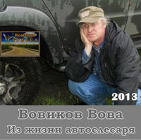 Вова Вовиков «Из жизни автослесаря» 2013 (DA)