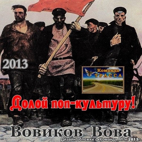 Вова Вовиков Долой поп-культуру! 2013