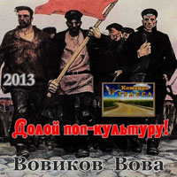 Вова Вовиков «Долой поп-культуру!» 2013 (DA)